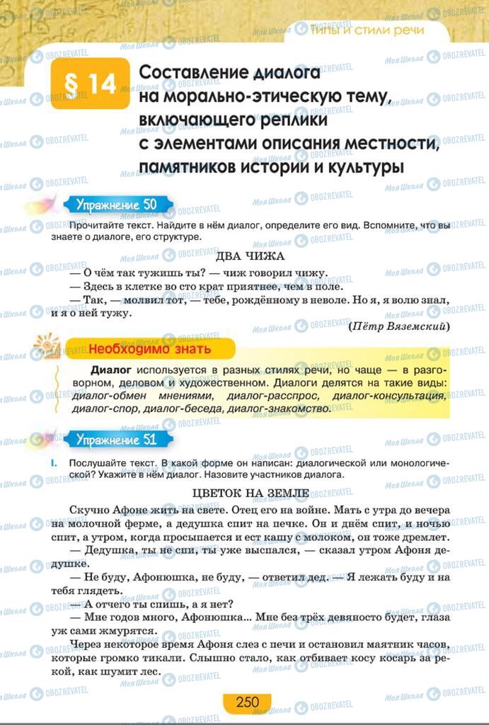 Підручники Російська мова 8 клас сторінка  250