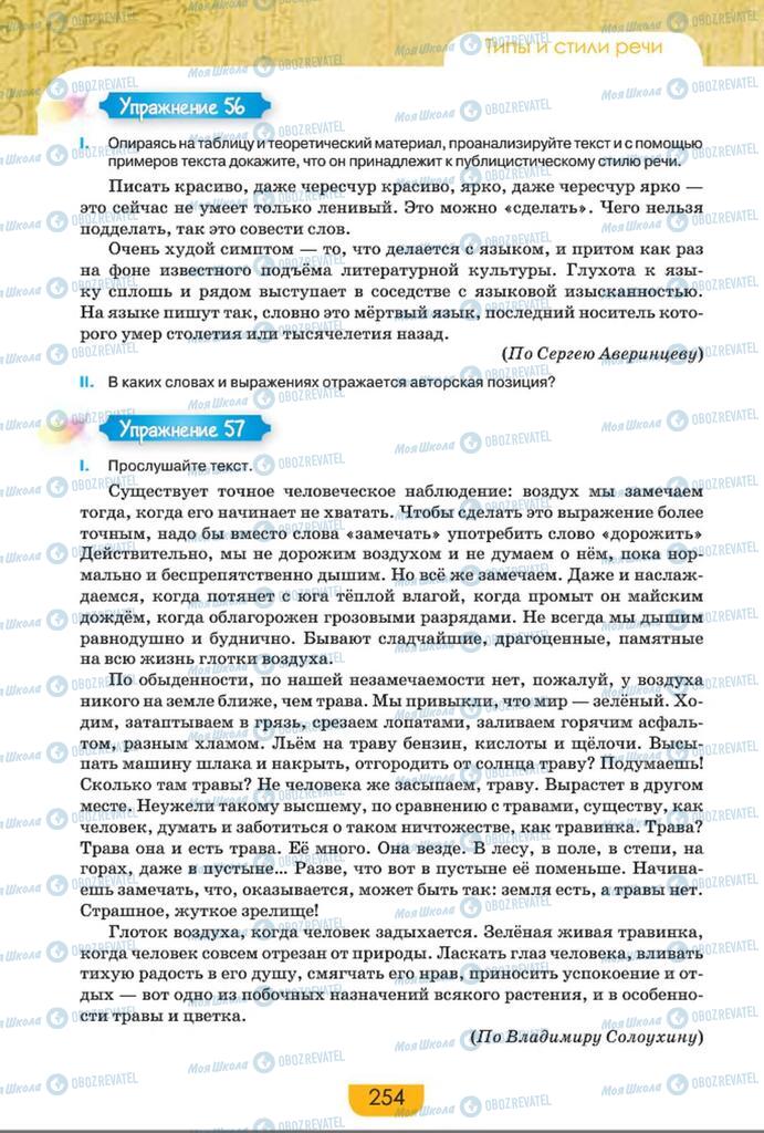 Підручники Російська мова 8 клас сторінка  254