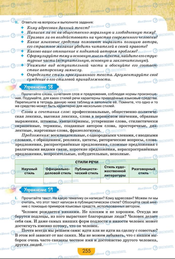 Підручники Російська мова 8 клас сторінка  255