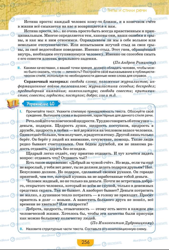 Підручники Російська мова 8 клас сторінка  256