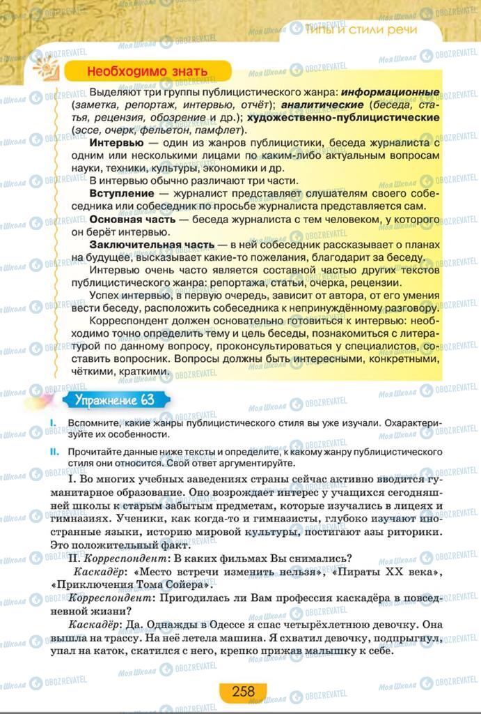 Учебники Русский язык 8 класс страница  258
