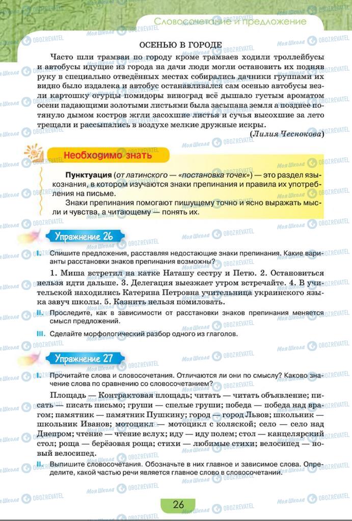 Підручники Російська мова 8 клас сторінка  26