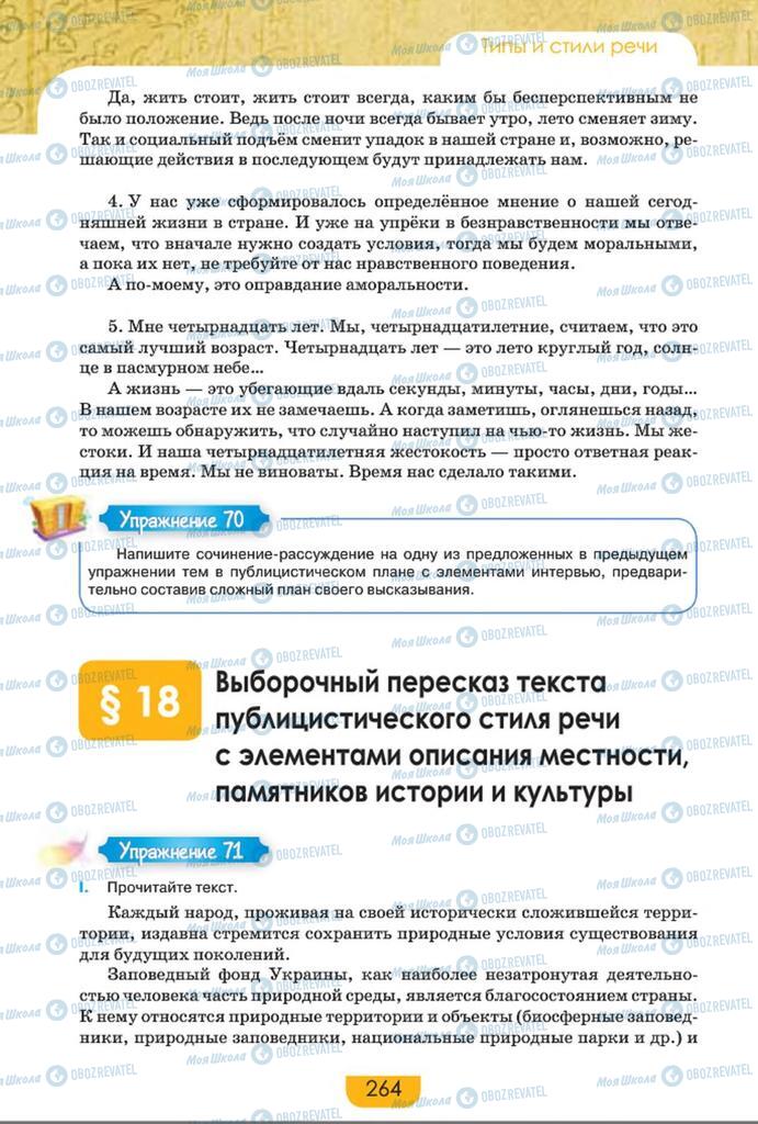 Учебники Русский язык 8 класс страница  264