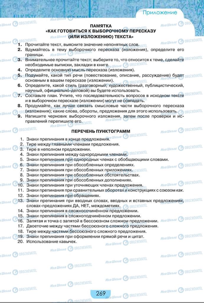 Підручники Російська мова 8 клас сторінка  269