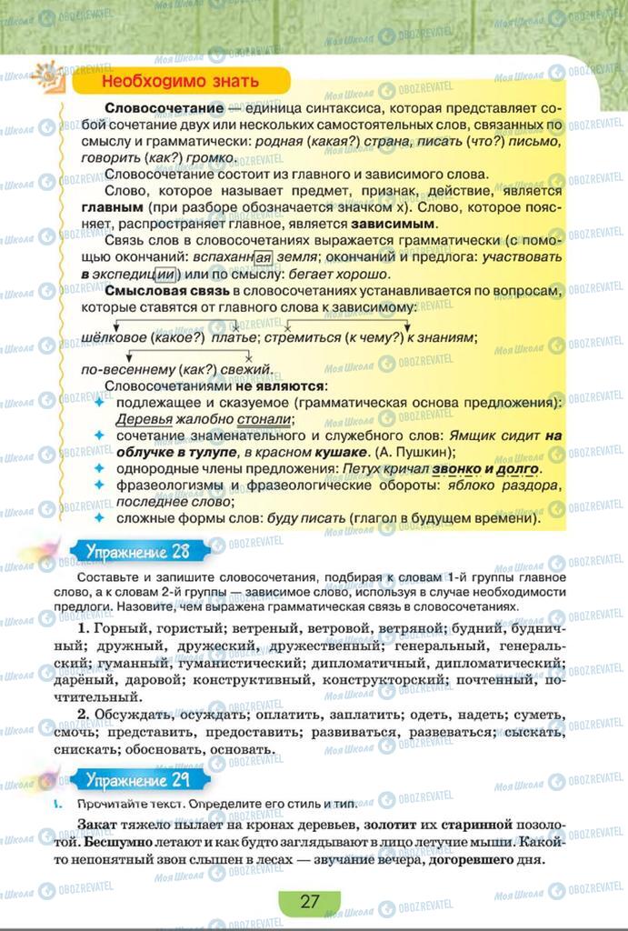 Підручники Російська мова 8 клас сторінка  27
