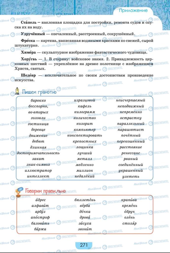 Підручники Російська мова 8 клас сторінка  271