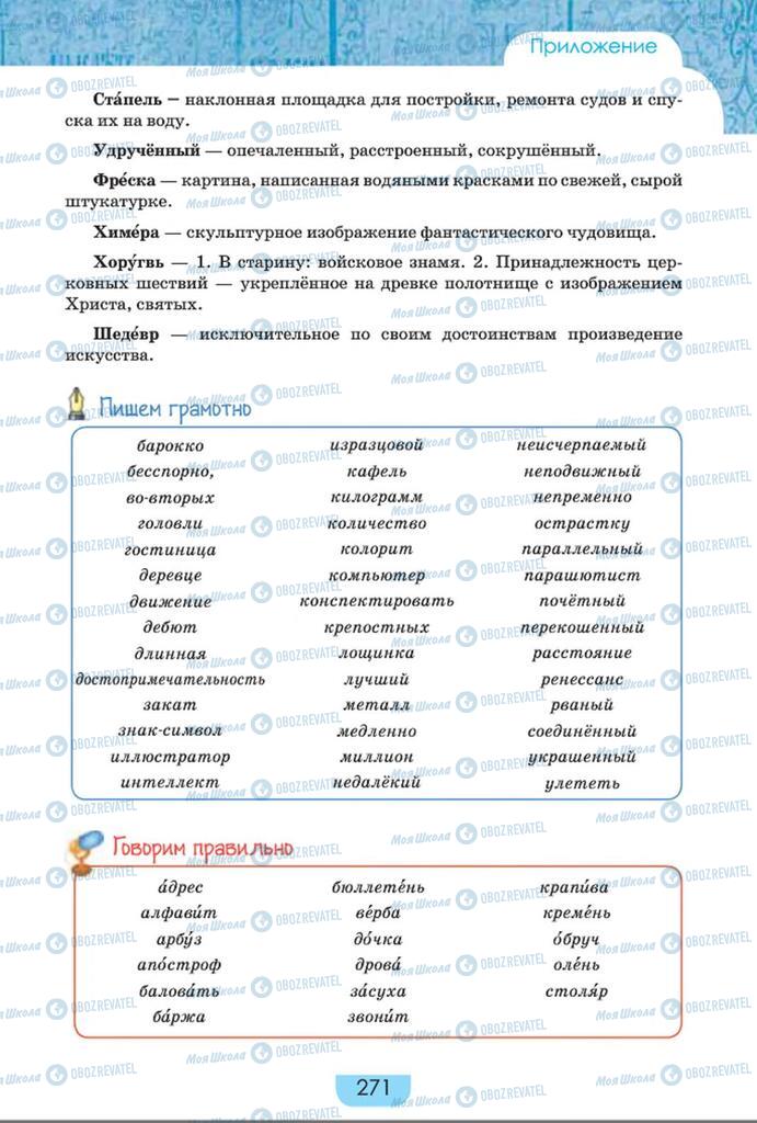 Учебники Русский язык 8 класс страница  271