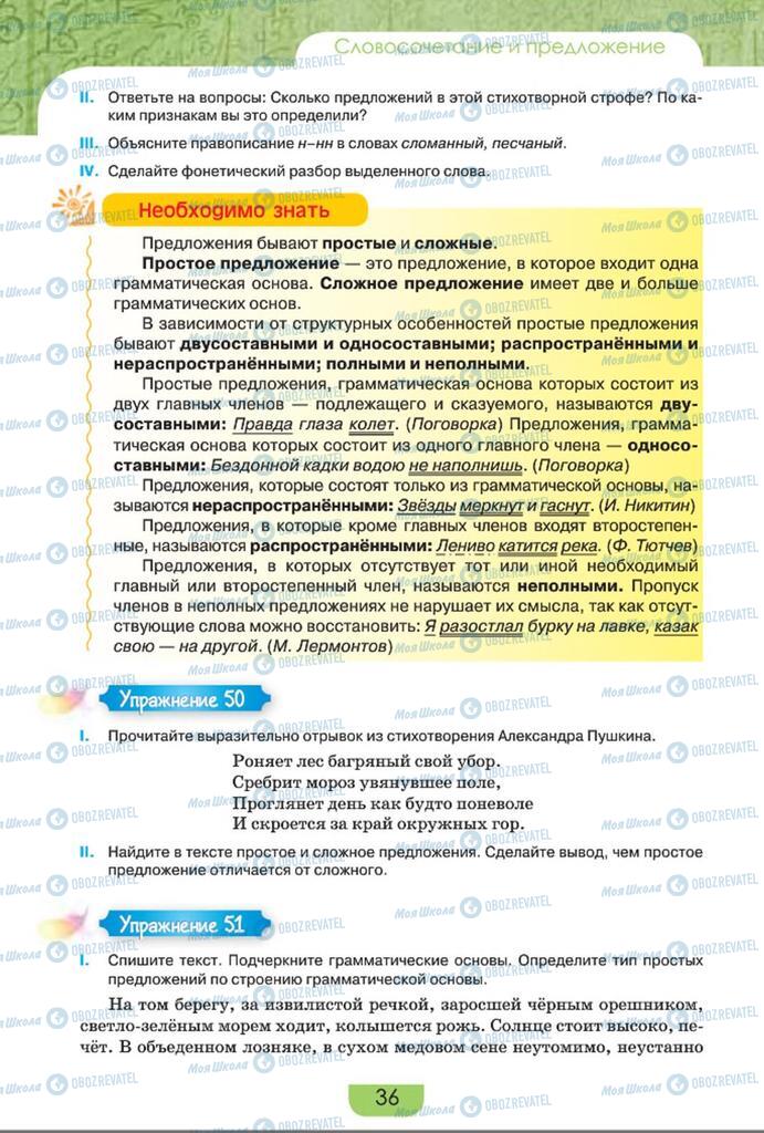 Підручники Російська мова 8 клас сторінка  36