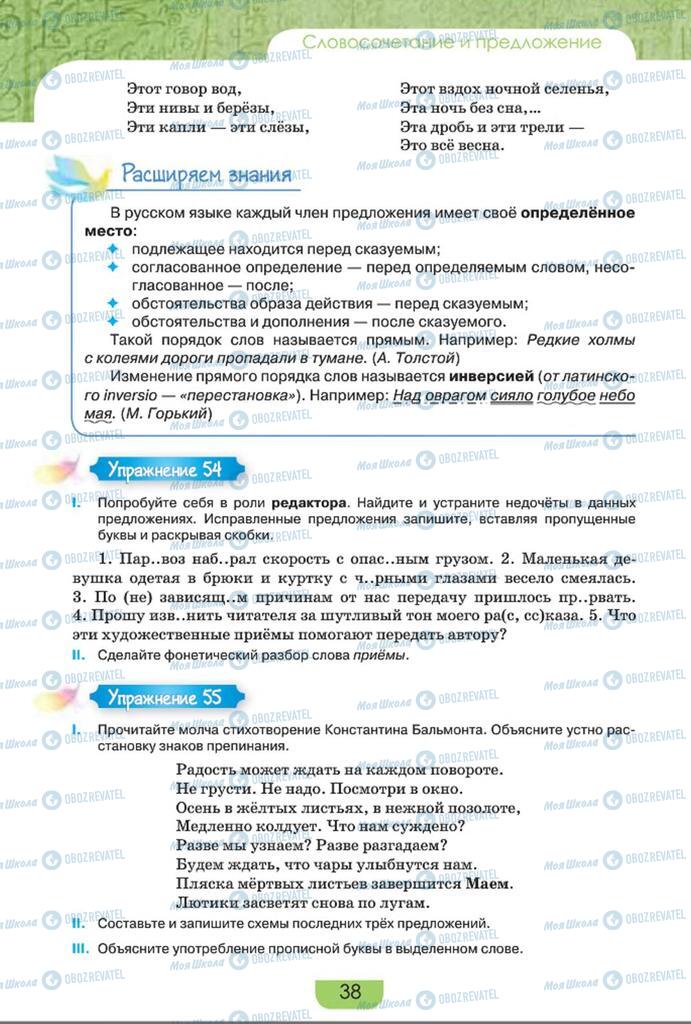 Підручники Російська мова 8 клас сторінка  38