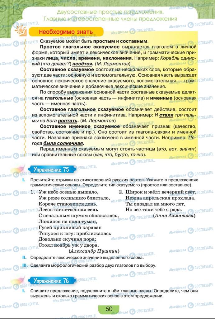 Учебники Русский язык 8 класс страница  50