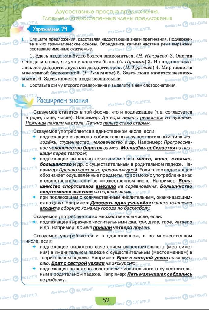 Учебники Русский язык 8 класс страница  52