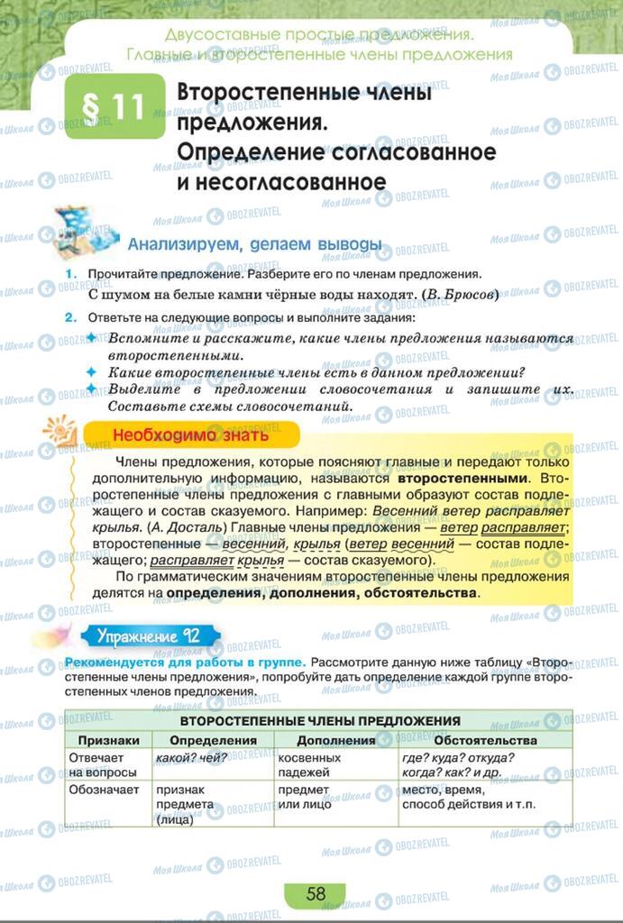 Підручники Російська мова 8 клас сторінка  58