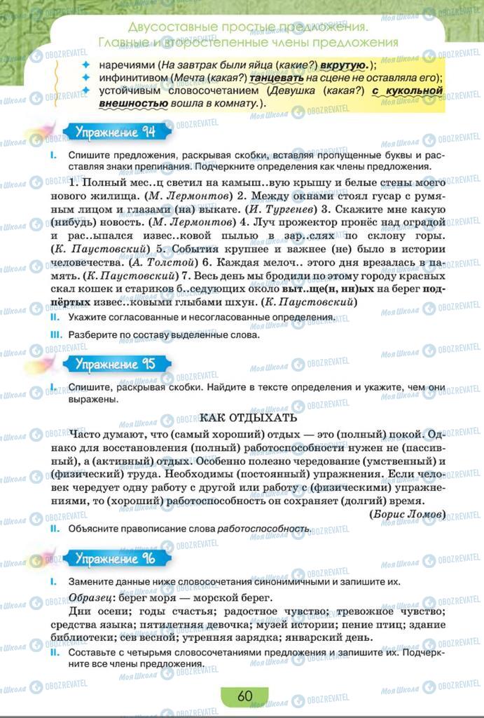 Підручники Російська мова 8 клас сторінка  60