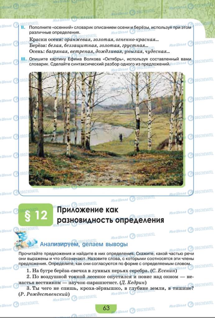 Підручники Російська мова 8 клас сторінка  63