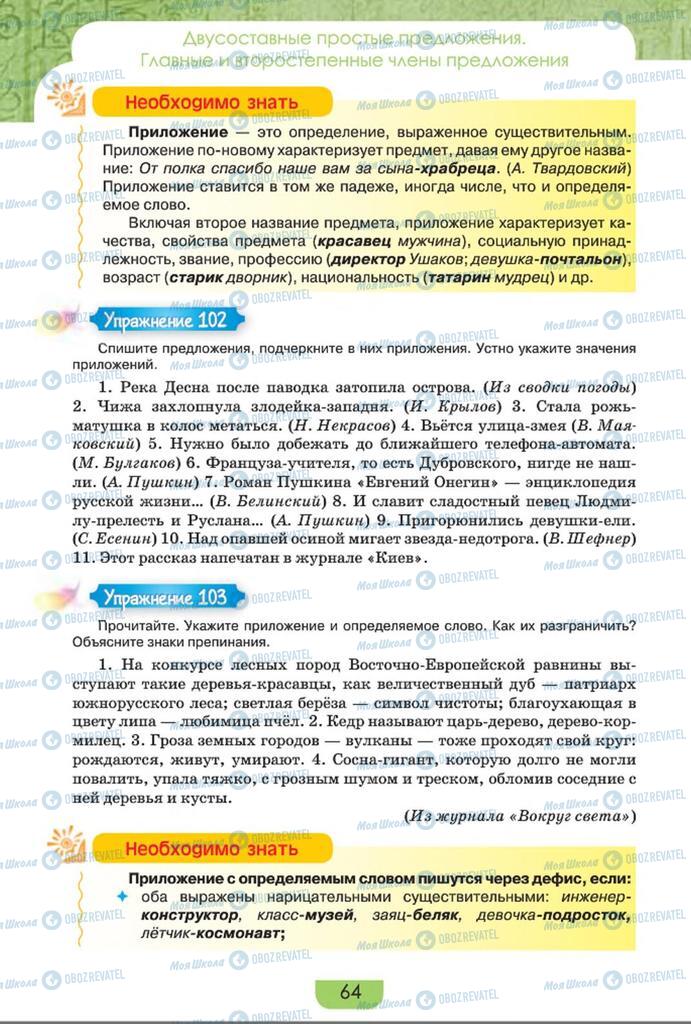 Учебники Русский язык 8 класс страница  64