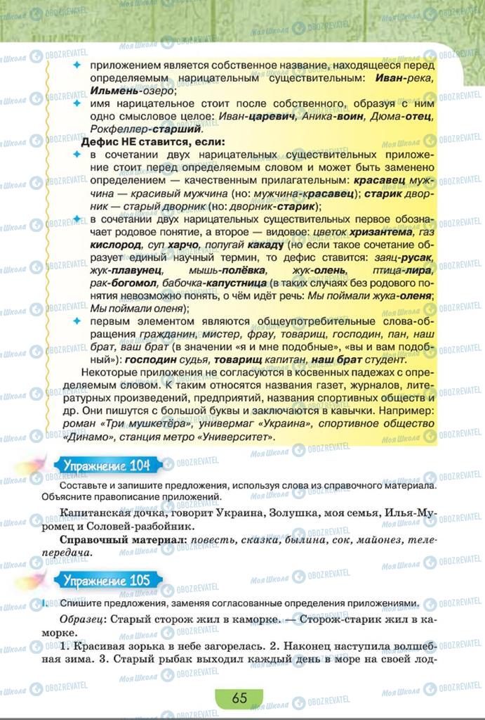 Підручники Російська мова 8 клас сторінка  65