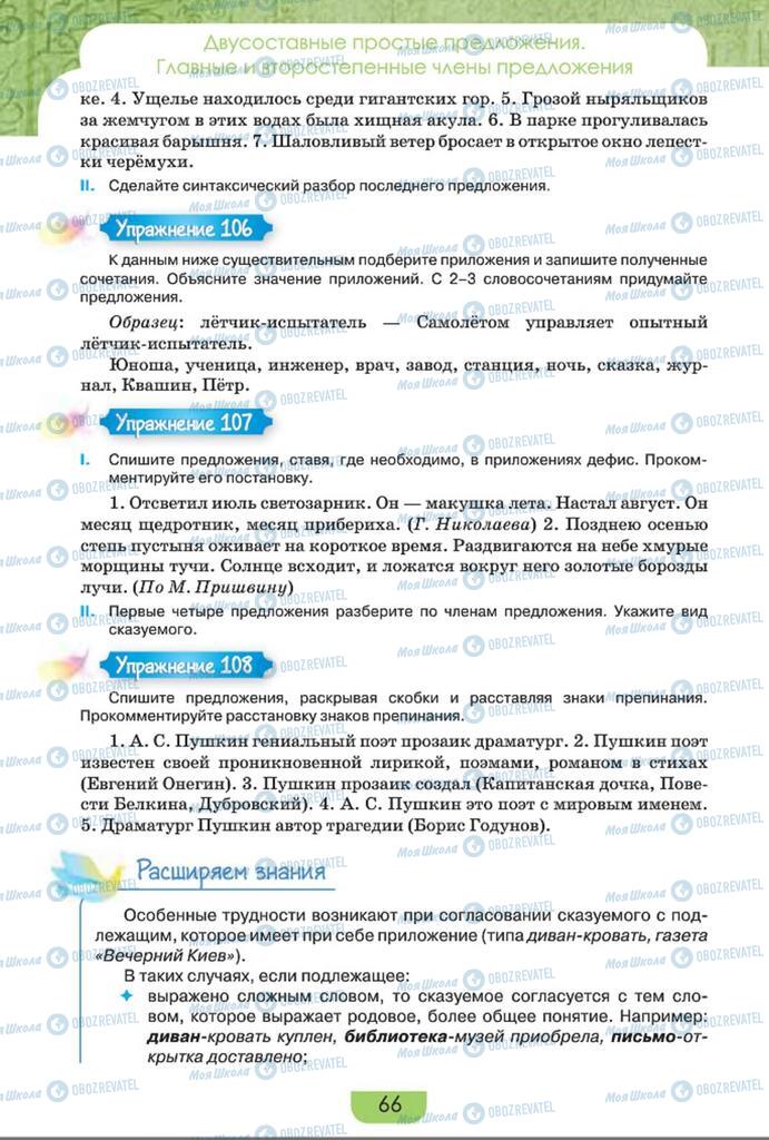 Підручники Російська мова 8 клас сторінка  66