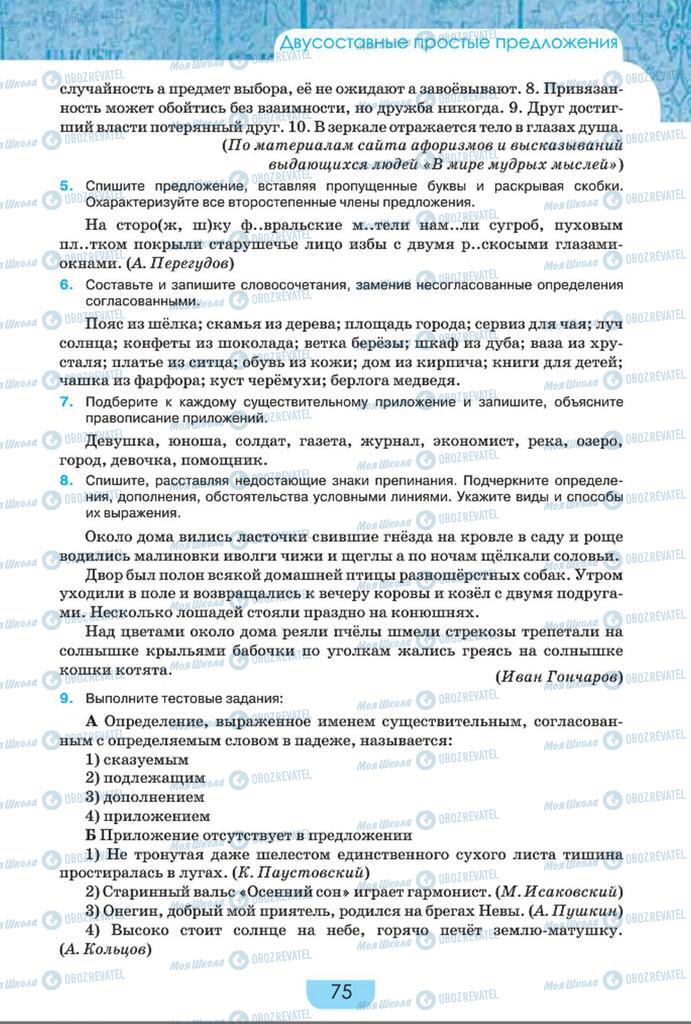 Підручники Російська мова 8 клас сторінка  75