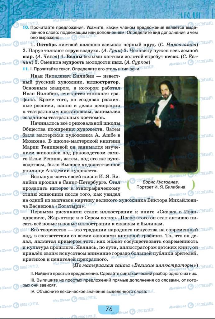 Підручники Російська мова 8 клас сторінка  76