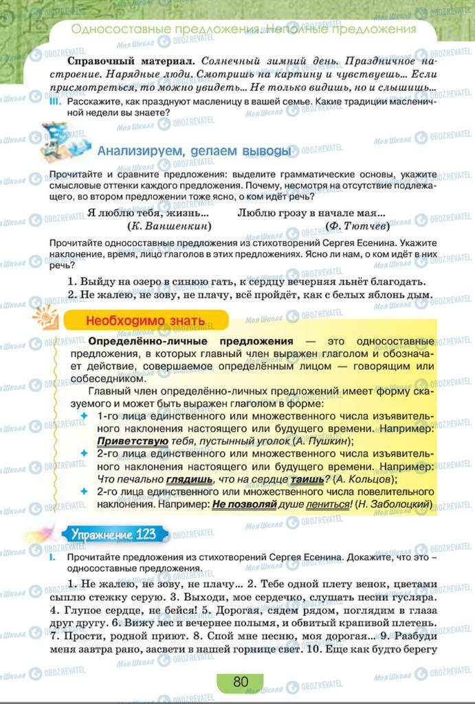 Підручники Російська мова 8 клас сторінка  80