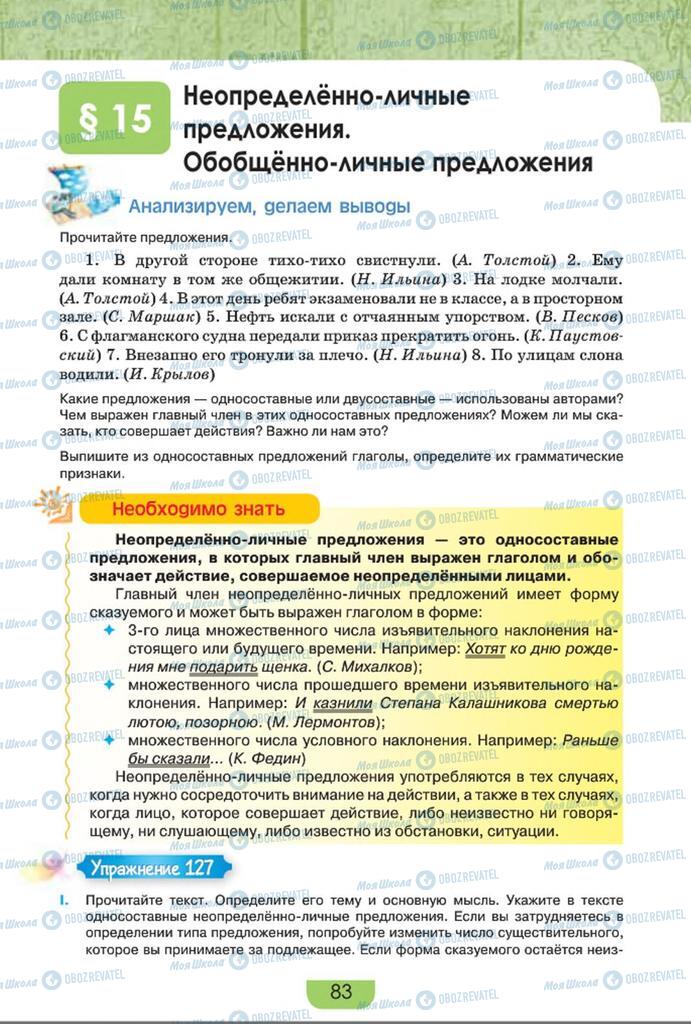 Підручники Російська мова 8 клас сторінка  83