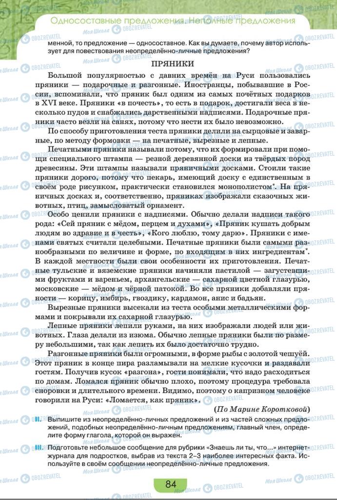 Учебники Русский язык 8 класс страница  84