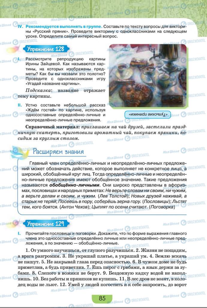 Підручники Російська мова 8 клас сторінка  85
