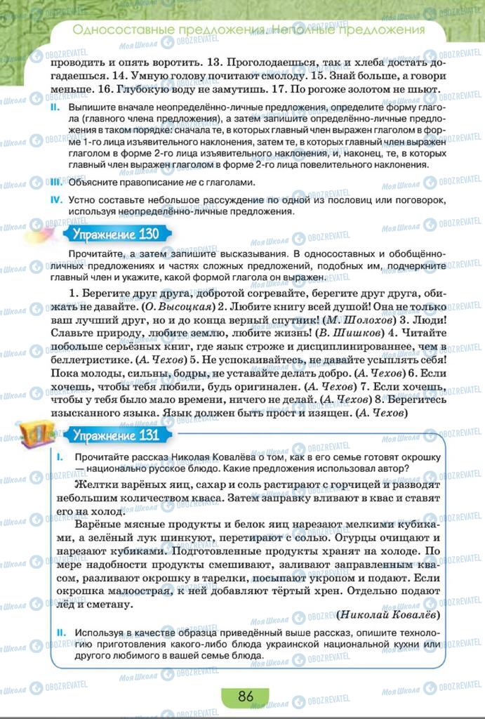 Учебники Русский язык 8 класс страница  86