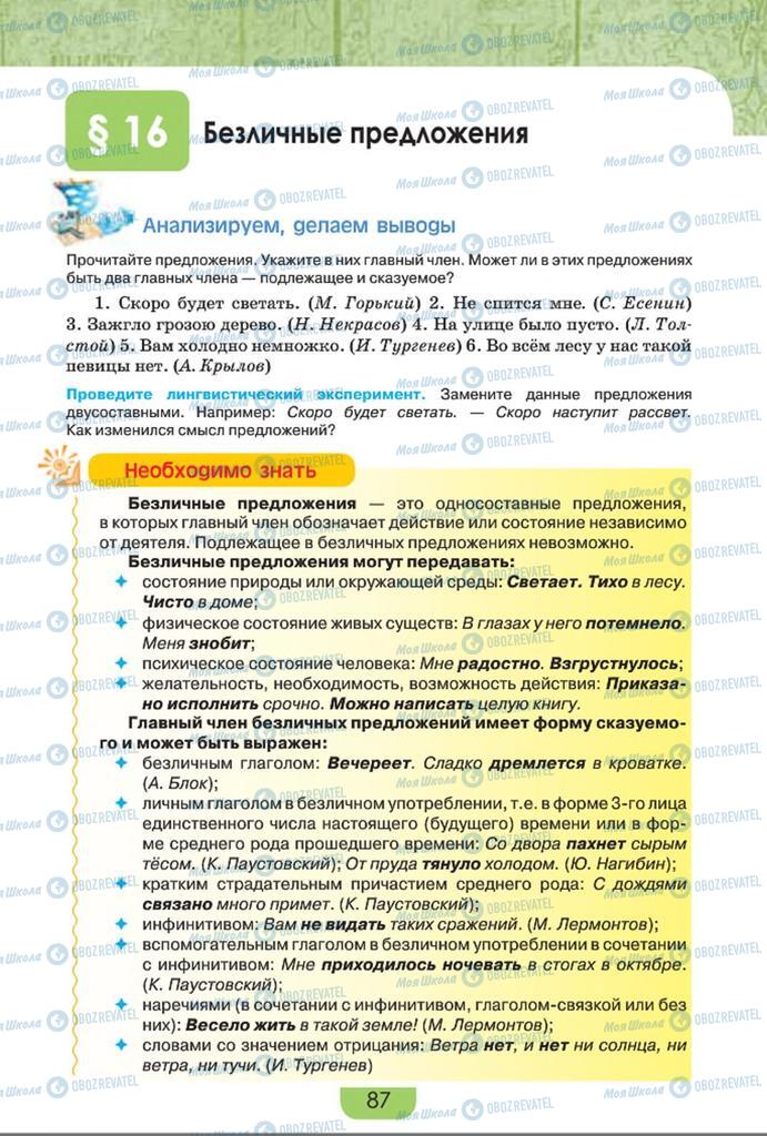 Учебники Русский язык 8 класс страница  87