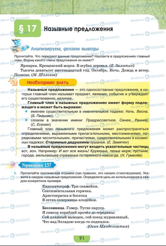 Підручники Російська мова 8 клас сторінка  91