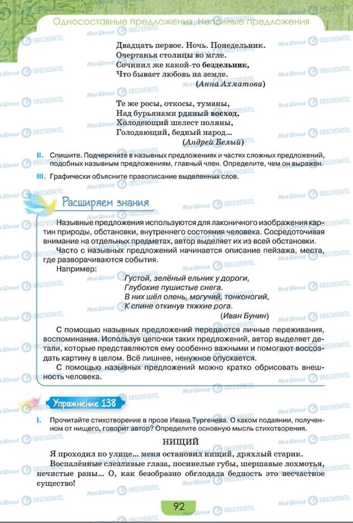 Підручники Російська мова 8 клас сторінка  92