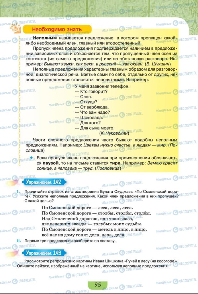 Учебники Русский язык 8 класс страница  95