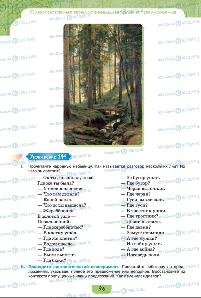 Підручники Російська мова 8 клас сторінка  96