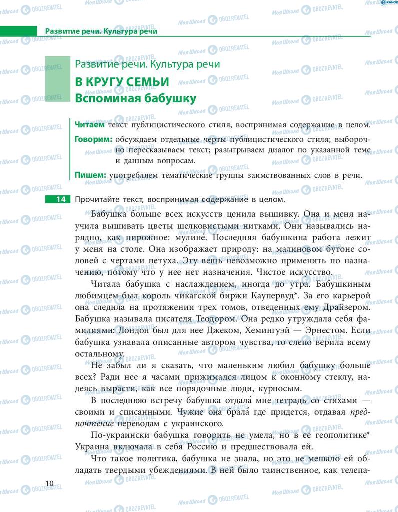 Підручники Російська мова 8 клас сторінка  10