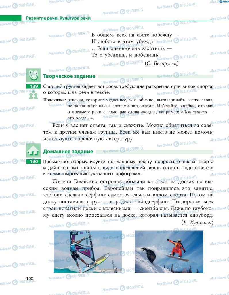 Підручники Російська мова 8 клас сторінка  100