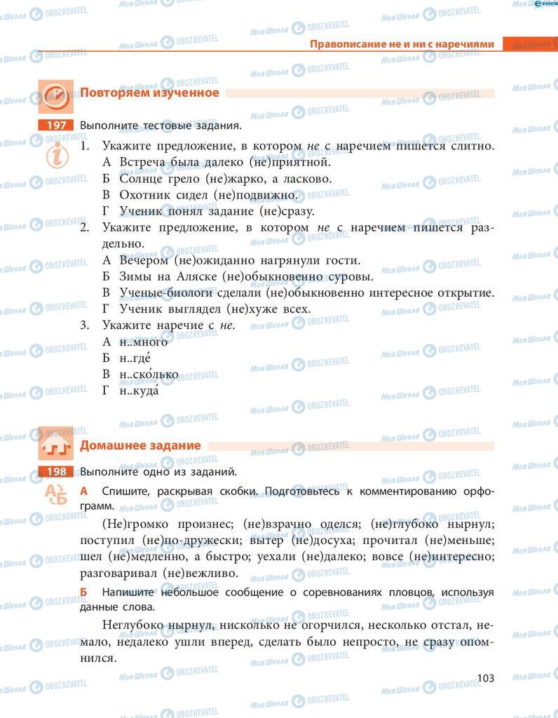 Підручники Російська мова 8 клас сторінка  103