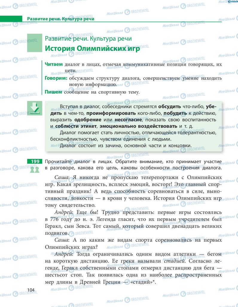 Підручники Російська мова 8 клас сторінка  104