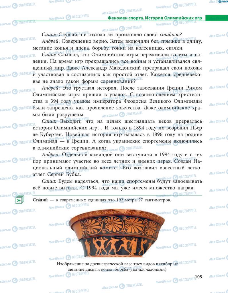 Підручники Російська мова 8 клас сторінка  105