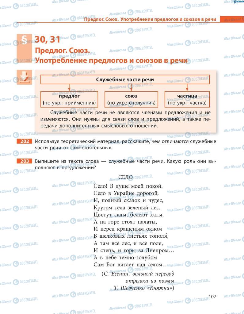 Учебники Русский язык 8 класс страница  107