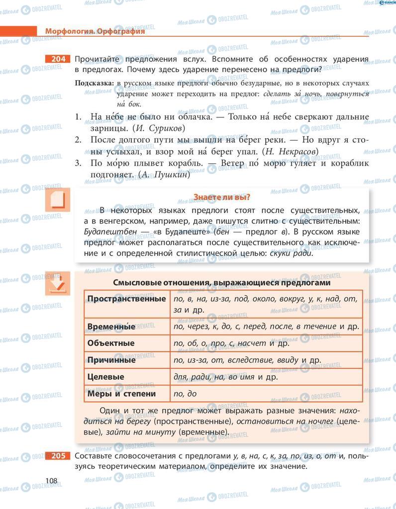 Підручники Російська мова 8 клас сторінка  108