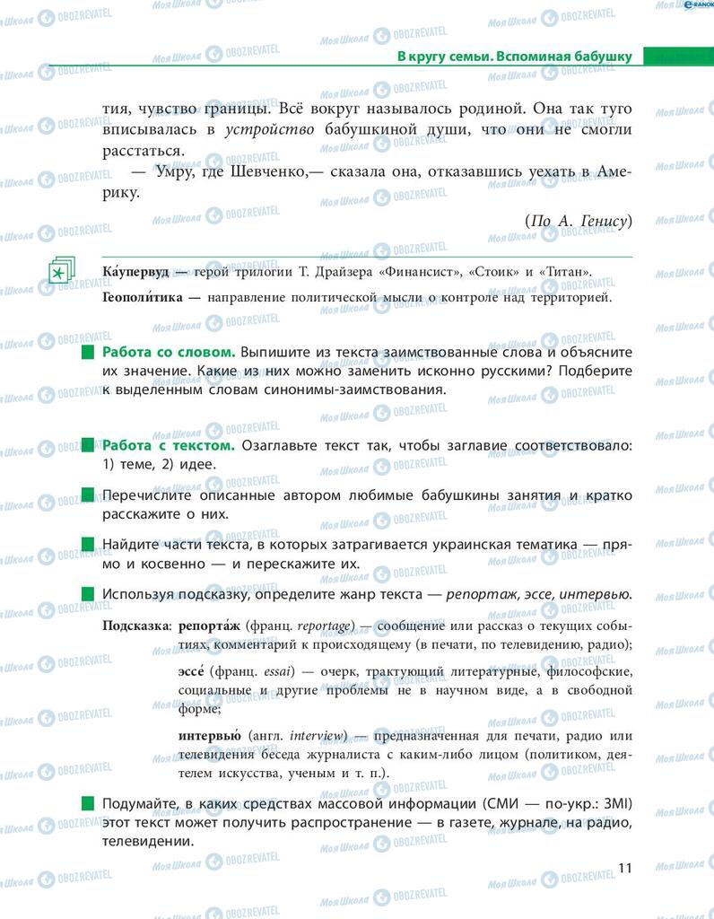 Підручники Російська мова 8 клас сторінка  11