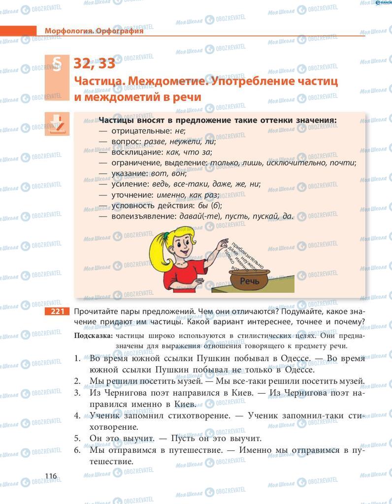 Підручники Російська мова 8 клас сторінка  116