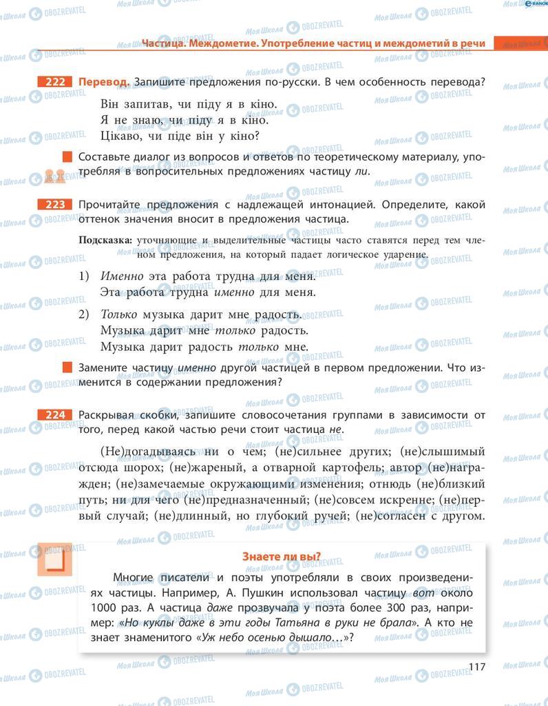 Підручники Російська мова 8 клас сторінка  117