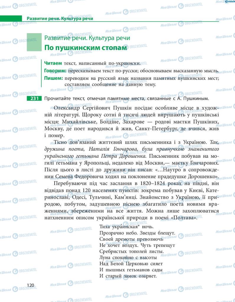 Підручники Російська мова 8 клас сторінка  120