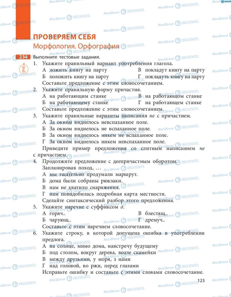 Підручники Російська мова 8 клас сторінка  123