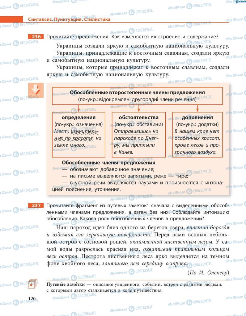 Підручники Російська мова 8 клас сторінка  126