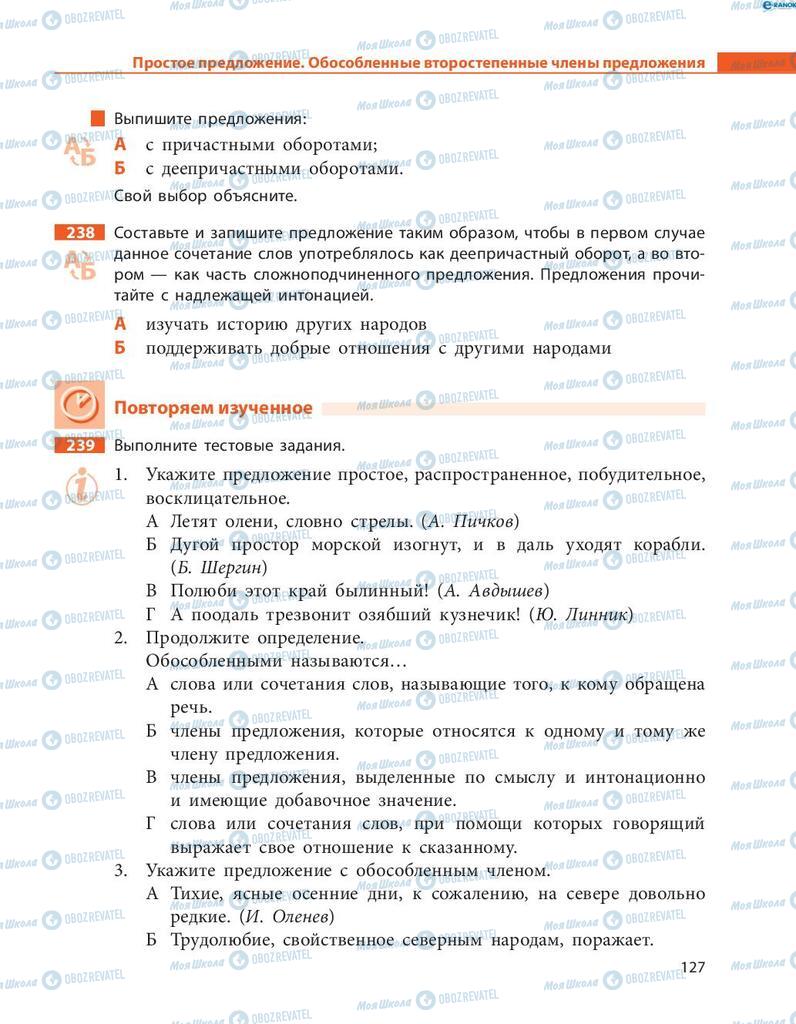 Підручники Російська мова 8 клас сторінка  127