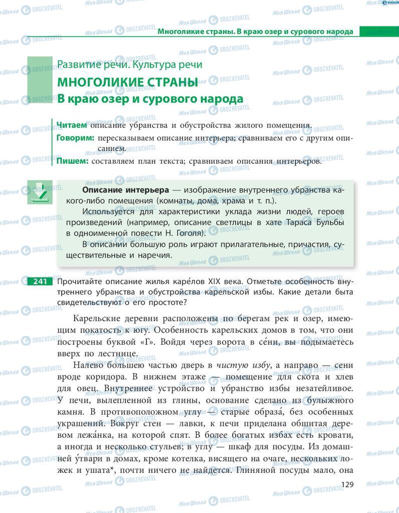 Учебники Русский язык 8 класс страница  129