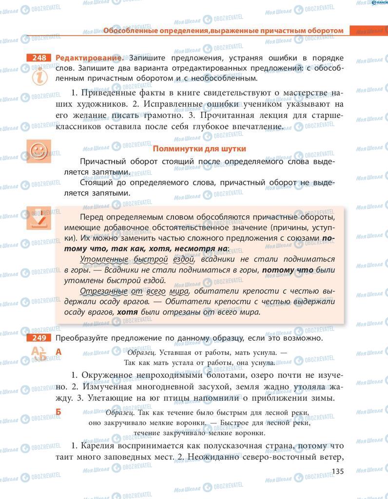 Підручники Російська мова 8 клас сторінка  135