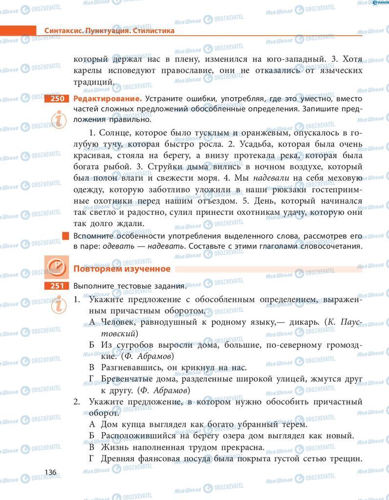 Учебники Русский язык 8 класс страница  136